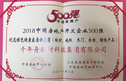 2018中國房地產(chǎn)開發(fā)企業(yè)500強優(yōu)選綠色健康家居供應(yīng)商（板材、地板、木門、衣柜、櫥柜產(chǎn)品）
