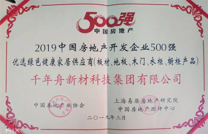 2019中國房地產(chǎn)開發(fā)企業(yè)500強優(yōu)選綠色健康家居供應(yīng)商（板材、地板、木門、衣柜、櫥柜產(chǎn)品）
