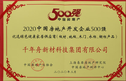 2020中國房地產(chǎn)開發(fā)企業(yè)500強優(yōu)選綠色健康家居供應(yīng)商（板材、地板、木門、衣柜、櫥柜產(chǎn)品）