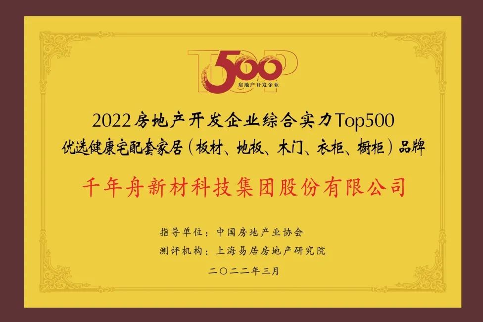 2022年房地產(chǎn)開發(fā)企業(yè)綜合實力TOP500優(yōu)選健康宅配套家居（板材、地板、木門、衣柜、櫥柜）品牌.jpg