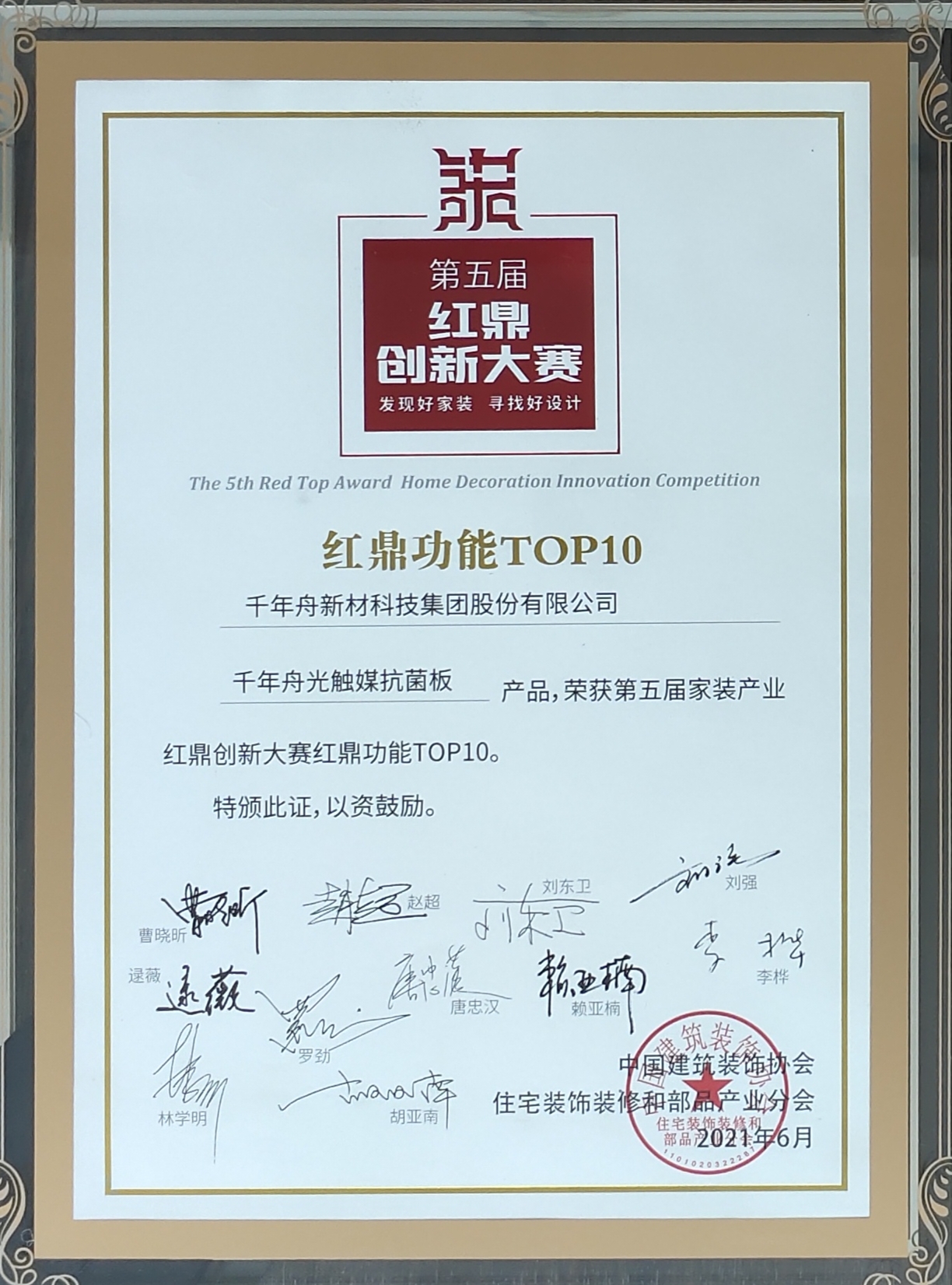 千年舟光觸媒抗菌板產(chǎn)品，榮獲第五屆家裝產(chǎn)業(yè)紅鼎創(chuàng)新大賽紅鼎功能