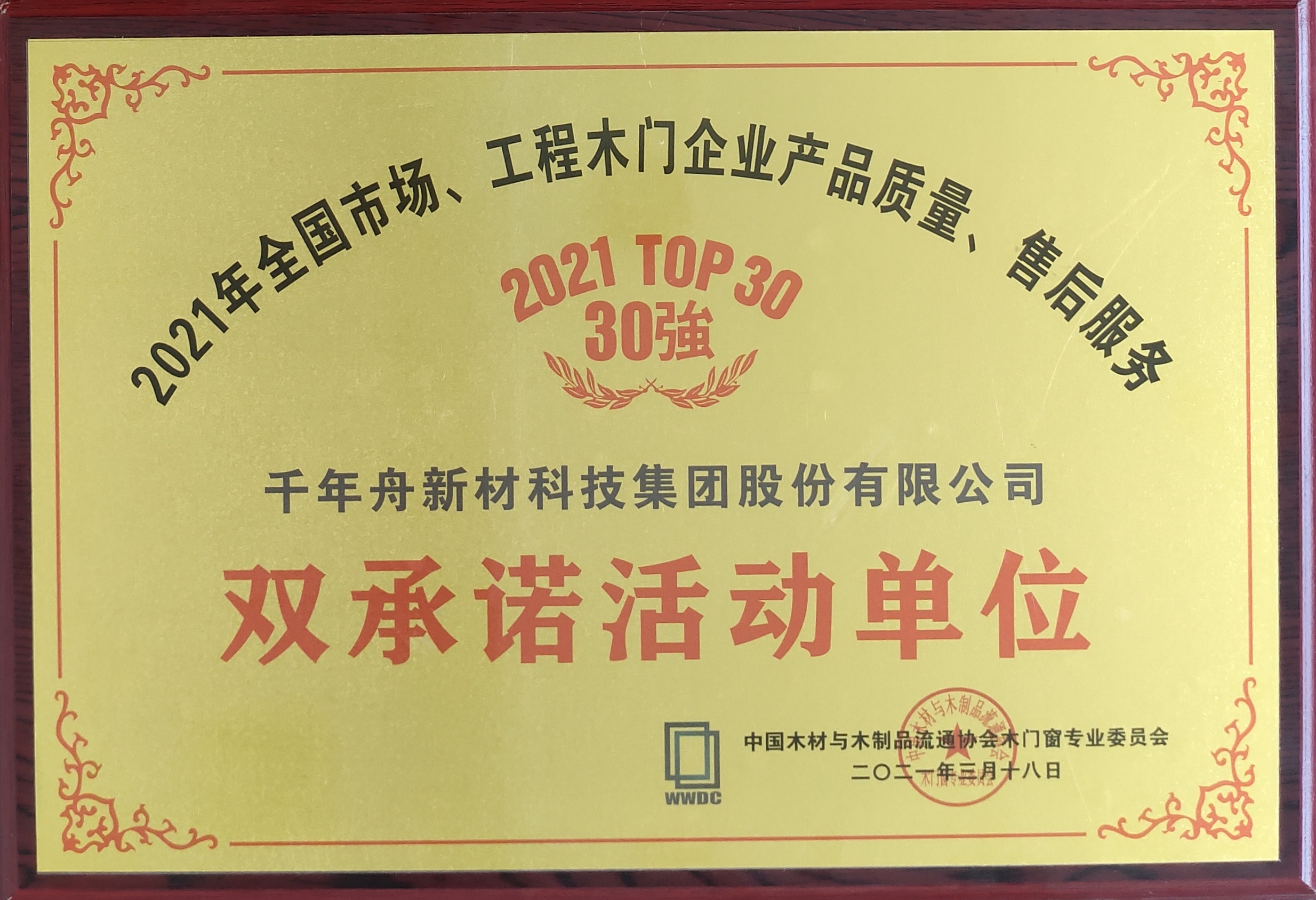 全國市場、工程木門企業(yè)產(chǎn)品質(zhì)量、售后服務(wù)雙承諾活動單位（2021 TOP30強）